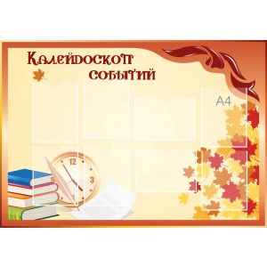 Стенд настенный для кабинета Калейдоскоп событий (оранжевый) купить в Буденновске
